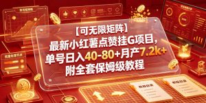 【可无限矩阵】最新小红薯点赞挂G项目，单号日入40-80+月产7.2k+附全套保姆级教程【揭秘】-大象聊项目