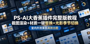 PS-AI大香蕉插件完整版教程，截图渲染+材质一键替换+光影季节切换，室内外效果图高效出图高阶课程-大象聊项目