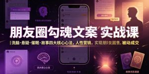 朋友圈勾魂文案实战课｜洗脑·悬疑·催眠·故事四大核心心法，吃透人性营销，实现朋友圈不销而售被动成交-大象聊项目
