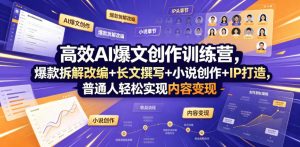 高效AI爆文创作训练营，爆款拆解改编+长文撰写+小说创作+IP打造，普通人轻松实现内容变现-大象聊项目