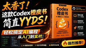 Codex橙皮书简直YYDS，非官方开源的Codex全链路指南，轻松搞定AI编程入门到实战【文档】-大象聊项目