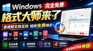 Windows完全免费格式大师来了，音视频文档互转统统免费搞定！免费无广，离线使用格式大师-大象聊项目