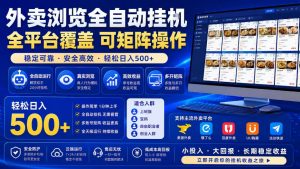 外卖浏览全自动掘金项目，单窗口一天30+，可矩阵操作，轻松日入500+【揭秘】-大象聊项目