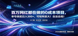 百万网红都在做的0成本项目，单号保底日入300+，可矩阵放大！合法合规！-大象聊项目