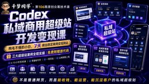 Codex私域商用超级站Ai开发变现课，7天带你从零基础到能自己动手做出能收钱、能运营、能沉淀客户的私域超级站-大象聊项目