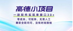 高德小项目，一款软件实现单窗口+、零成本、可矩阵、零人工、兼职全职均可、没有时间限制-大象聊项目