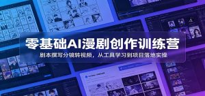 零基础AI漫剧创作训练营：剧本撰写分镜转视频，从工具学习到项目落地实操-大象聊项目