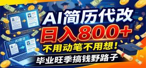 毕业季+秋招双重爆单！AI简历代改日入800+，不用动笔不用想！-大象聊项目