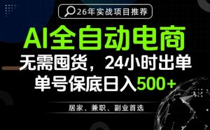 24小时就能出单变现，AI解放双手，全流程托管，单号保底日入500+【揭秘】-大象聊项目