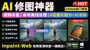 本地离线处理，4倍图片超分+AI涂抹去水印！Github上热门神器，免费高清修复图一键搞定！Inpaint-Web-大象聊项目