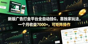 新版广告打金平台全自动挂G，靠独家玩法，一个月收益7000+，可矩阵操作【附全套脚本】【揭秘】-大象聊项目
