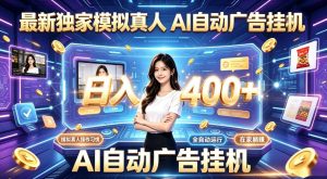 最新独家模拟真人，AI自动挂号挂G，日入400+，全程全自动运行，无需人工【揭秘】-大象聊项目