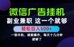 26年选择副业兼职，做这一个就够了！每天十几分钟，轻松日入500+，长期项目！-大象聊项目
