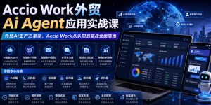 Accio Work外贸Ai Agent应用实战课，外贸AI生产力革命，Accio Work从认知到实战全面落地-大象聊项目