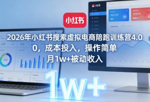 2026年小红书搜索虚拟电商陪跑训练营4.0，0成本投入，操作简单，月1w+被动收入(更新0628)-大象聊项目