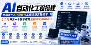 AI自动化工程全栈实战：2个月开发全自动化数字员工，大模型+工作流+RPA+部署一站式掌握-大象聊项目