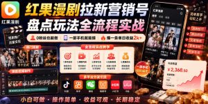 红果漫剧拉新营销号盘点玩法全流程实战，0粉丝也能做，一部手机就能做，爆一条单日收益2k+(更新0628)-大象聊项目