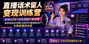 直播话术留人变现训练营，实现从0到1的全流程开播部署，助你在知识付费3.0时代打造高转化IP，引爆直播间业绩-大象聊项目