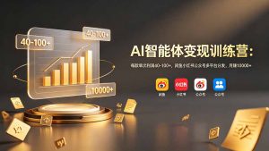 AI智能体变现训练营：每款单次利润40-100+，闲鱼小红书公众号多平台分发，月赚10000+-大象聊项目