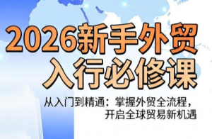 冰冰老师·2026新手外贸入行必修课-大象聊项目