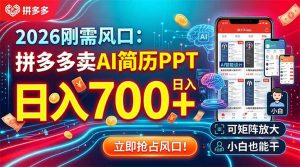 2026刚需风口：拼多多卖AI简历PPT，日入700+，可矩阵放大，小白也能干-大象聊项目