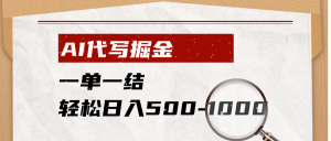 AI代写掘金，一单一结，小白宝妈也能轻松日入500-1000+-大象聊项目