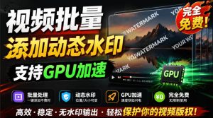 批量视频添加动态水印！Windows纯本地运行，支持GPU加速，完全免费，视频防搬运工具水印工坊，可以批量-大象聊项目