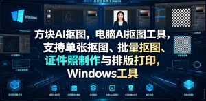方块AI抠图，电脑AI抠图工具，支持单张抠图、批量抠图、证件照制作与排版打印，Windows工具-大象聊项目