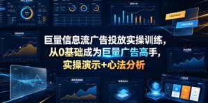 巨量信息流广告投放实操训练,从0基础成为巨量广告高手,实操演示+心法分析-大象聊项目