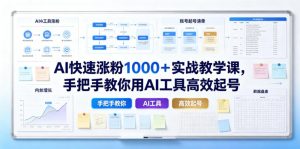 AI快速涨粉1000＋实战教学课，手把手教你用AI工具高效起号-大象聊项目