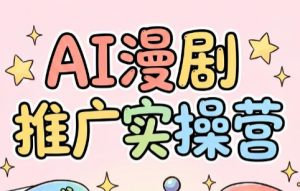 小希老师·ai漫剧推广实操营-大象聊项目