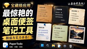 宝藏级Windows桌面便签待办笔记应用，让桌面上有几张安静、可用、不会打扰人的纸，PaperTodo-大象聊项目