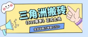 三角洲S10赛季全自动ai真人跑刀玩法，全自动搬砖单窗口30+，可矩阵放大收益【揭秘】-大象聊项目