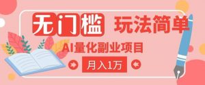 2026 AI全自动黄金量化躺賺：小白学会当天学会，月入2W！【揭秘】-大象聊项目
