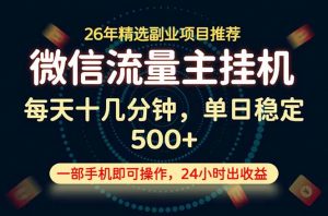 变现块，长期稳定可做，一部手机轻松日入500+，这才是真正的可落地项目！-大象聊项目