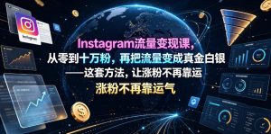 Instagram流量变现课，从零到十万粉，再把流量变成真金白银——这套方法，让涨粉不再靠运气【原创双语字幕】-大象聊项目
