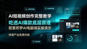 AI短视频创作完整教学,吃透AI爆款底层原理,配套即梦AI电脑端实操演示,快速产出优质内容-大象聊项目