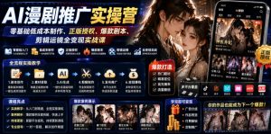 AI漫剧推广实操营|零基础低成本制作、正版授权、爆款剧本、剪辑运镜全变现实战课-大象聊项目