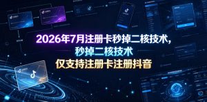 2026年7月注册卡秒掉二核技术，仅支持注册卡注册抖音-大象聊项目