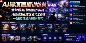 AI导演直播训练营第4期｜全阶段AI视频创作实战，打造标准化高效成片工作流，一站式精进AI成片能力-大象聊项目