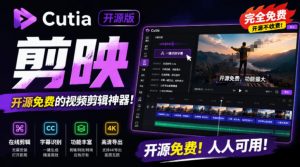 开源“剪映CapCut”替代品,居然支持一键生成视频字幕?还可在线AI剪辑视频,这也太爽了吧Cutia-大象聊项目