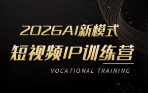 小乔老师·2026AI新模式短视频IP训练营(更新)-大象聊项目