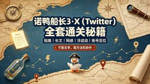 诺鸭船长3·X(Twitter-大象聊项目