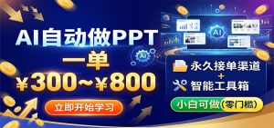 AI自动做PPT，一单300~800，永久接单渠道+工具，小白可做-大象聊项目
