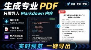 只需导入Markdown内容,实时预览一键导出专业PDF!轻松解决AI生成内容排版问题Presto-大象聊项目