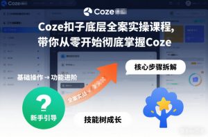 Coze扣子底层全案实操课程,带你从零开始彻底掌握Coze(更新7月)-大象聊项目