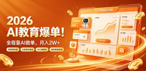 2026 AI教育爆单！全程靠AI做单，月入2W+，附接单资源【揭秘】-大象聊项目