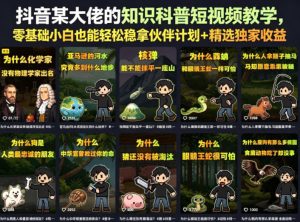 抖音某大佬的卡通类知识科普短视频教学,零基础小白也能轻松稳拿伙伴计划+精选独家收益(更新)-大象聊项目
