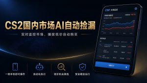 CS2国内市场AI自动捡漏,稳定运行多年。支持任何形式数据验证,日入300+-大象聊项目