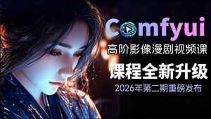 2026新版ComfyUI漫剧动画全流程实战课，0基础入门到进阶全流程动态漫，轻松实现流量变现-大象聊项目